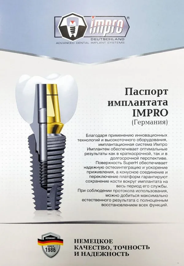 Паспорт на имплантат Impro