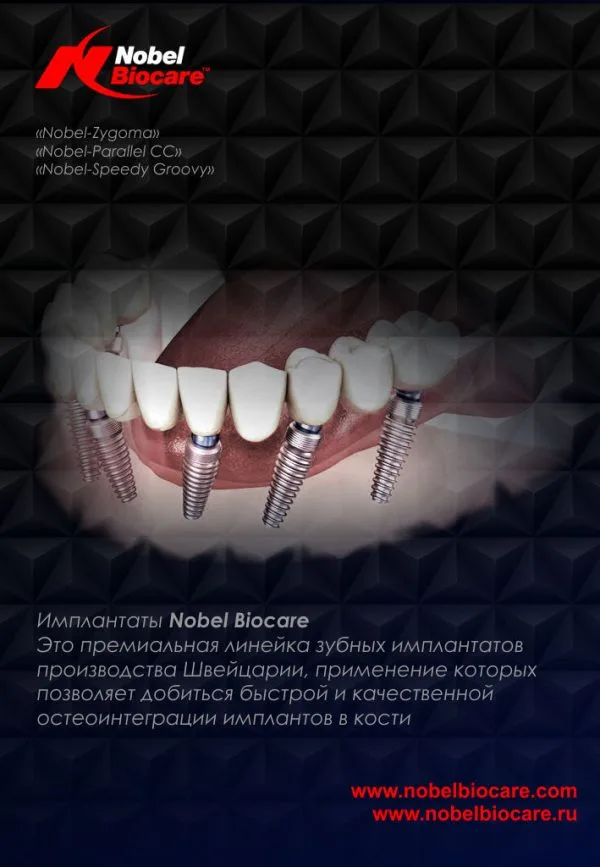 Паспорт на имплантат Nobel Biocare