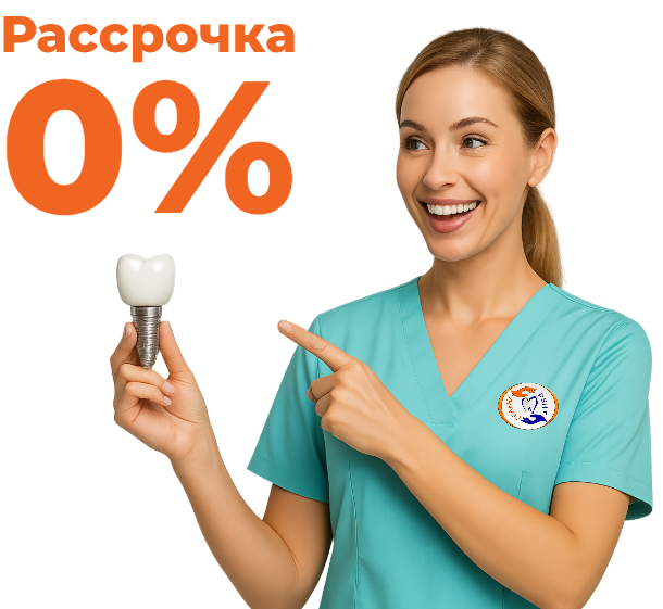 <span>Рассрочка 0%:</span> имплантация, протезирование, исправление прикуса